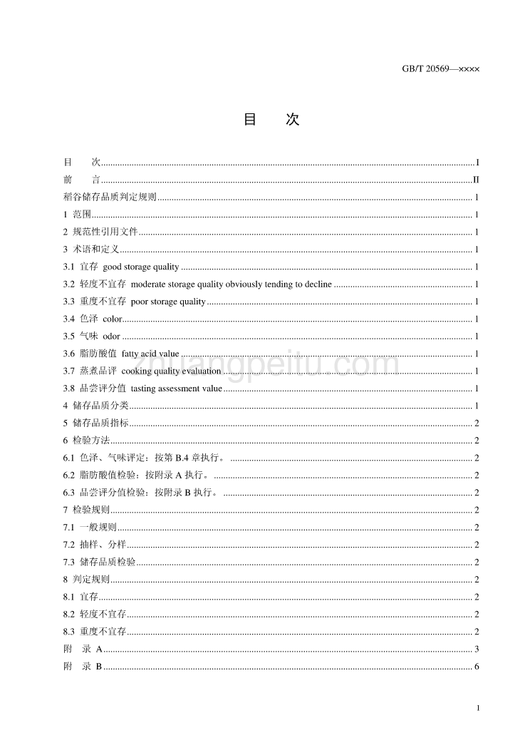 《稻谷储存品质判定规则(修订)》(征求意见稿)_第2页