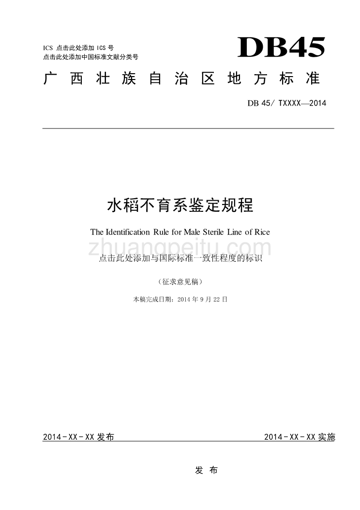 广西地方标准《水稻不育系鉴定规程》(征求意见稿）_第1页