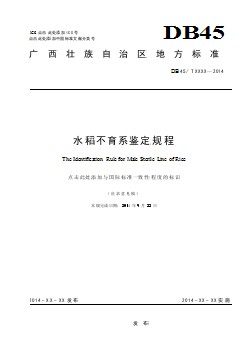 广西地方标准《水稻不育系鉴定规程》(征求意见稿）