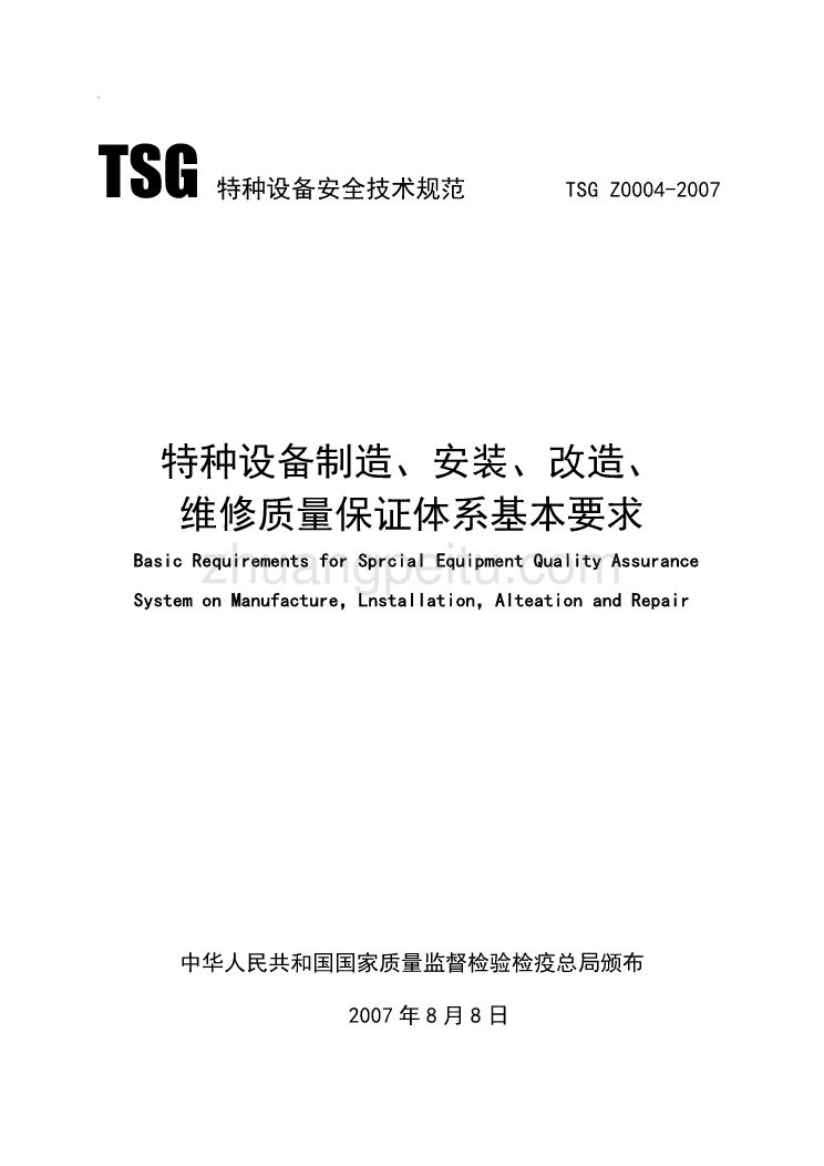 TSG_Z0005-2007_特种设备制造、安装、改造、维修质量保证体系基本要求_第1页