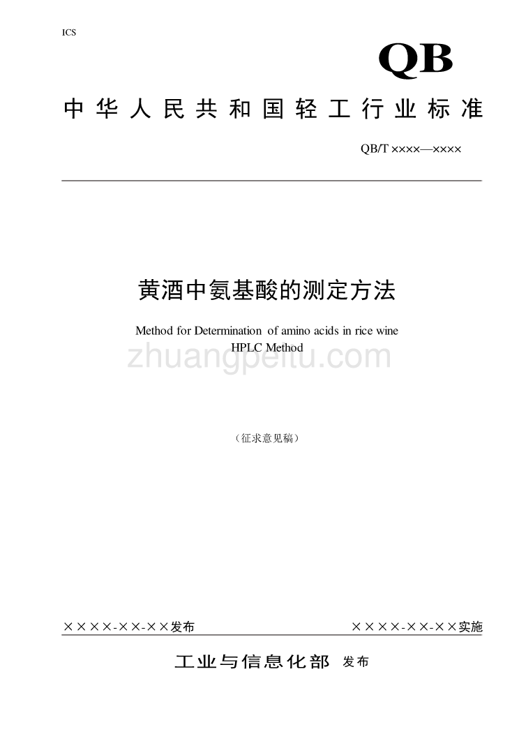 黄酒中氨基酸测定方法 行业标准）_第1页