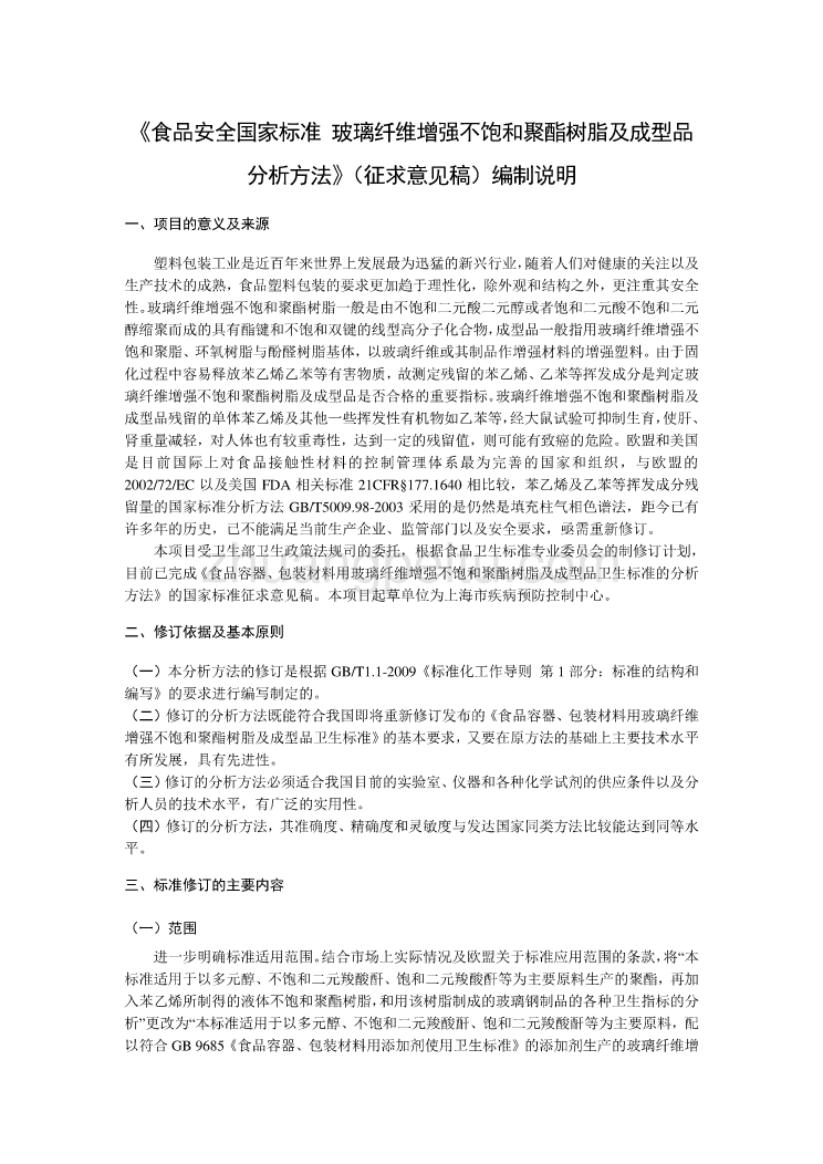 玻璃纤维增强不饱和聚酯树脂及成型品分析方法编制说明_第1页