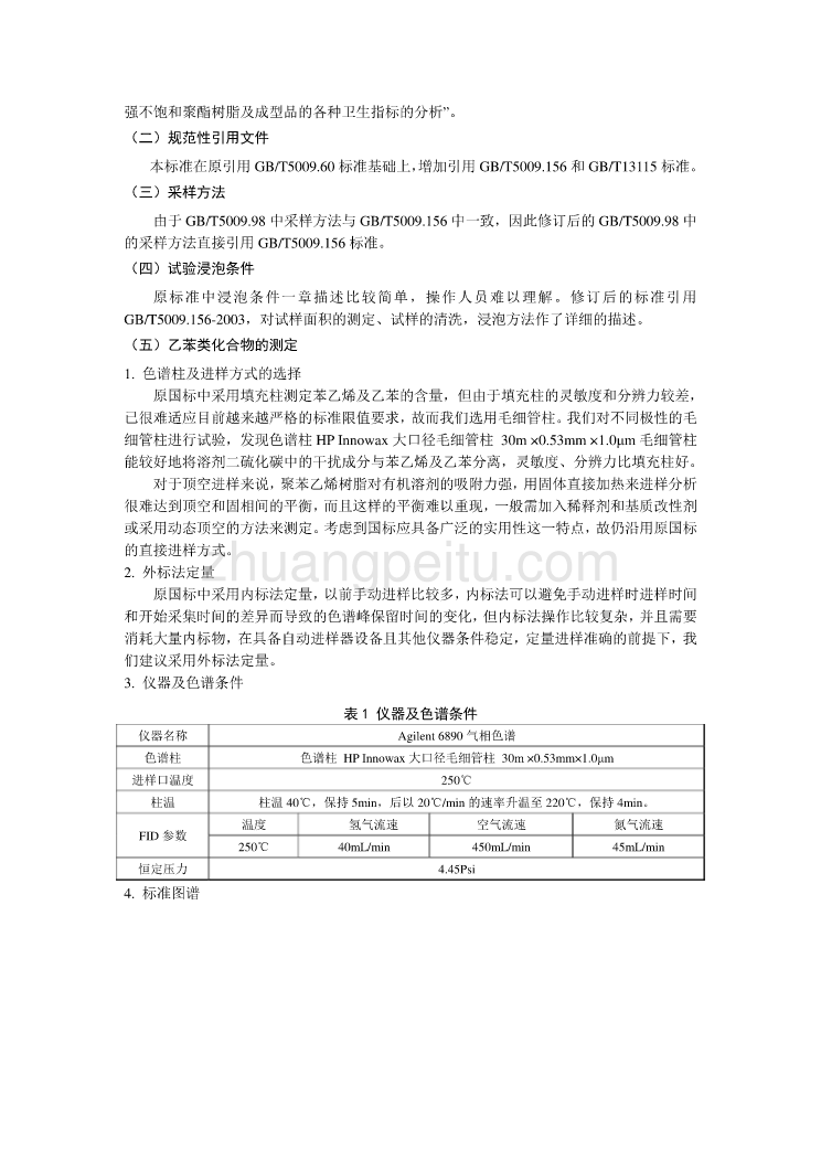 玻璃纤维增强不饱和聚酯树脂及成型品分析方法编制说明_第2页