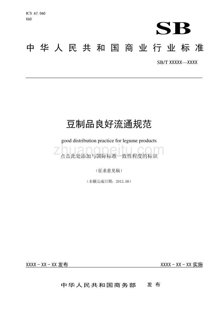 中华人民共和国商业行业标准 豆制品良好流通规范_第1页