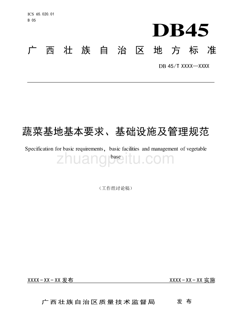 广西地方标准《蔬菜基地基本要求、基础设施及管理规范》（征求意见稿）_第1页