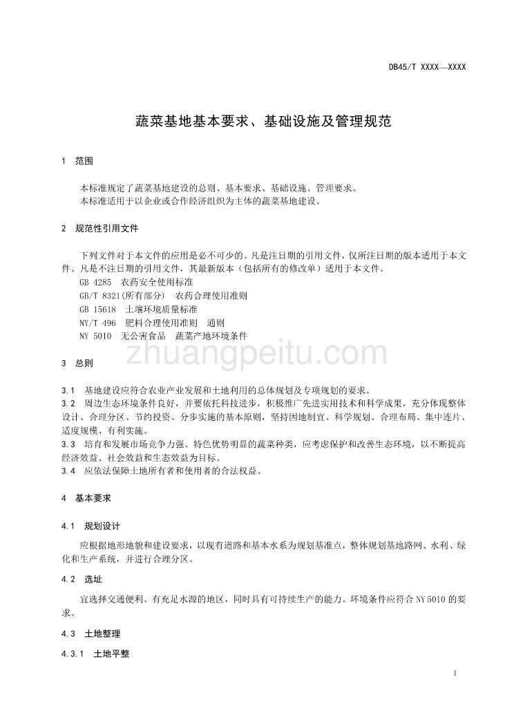 广西地方标准《蔬菜基地基本要求、基础设施及管理规范》（征求意见稿）_第3页