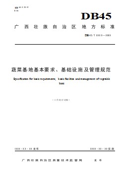 廣西地方標(biāo)準(zhǔn)《蔬菜基地基本要求、基礎(chǔ)設(shè)施及管理規(guī)范》（征求意見稿）