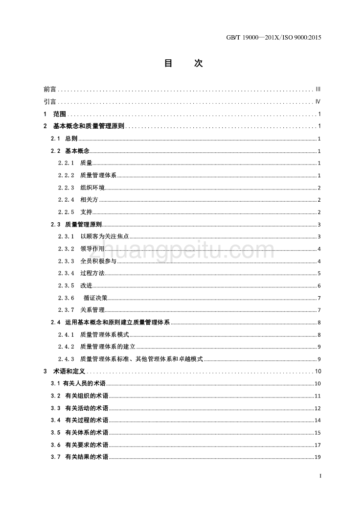 质量管理体系  基础和术语_第2页