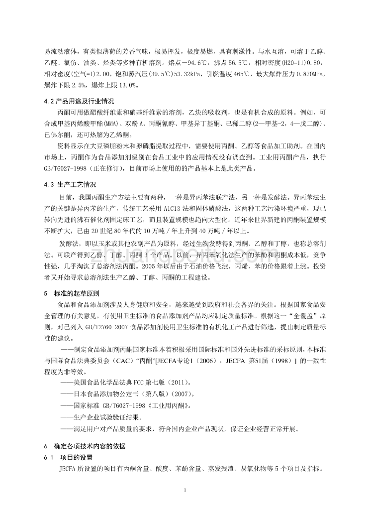 《食品安全国家标准 食品添加剂 丙酮》编制说明_第2页