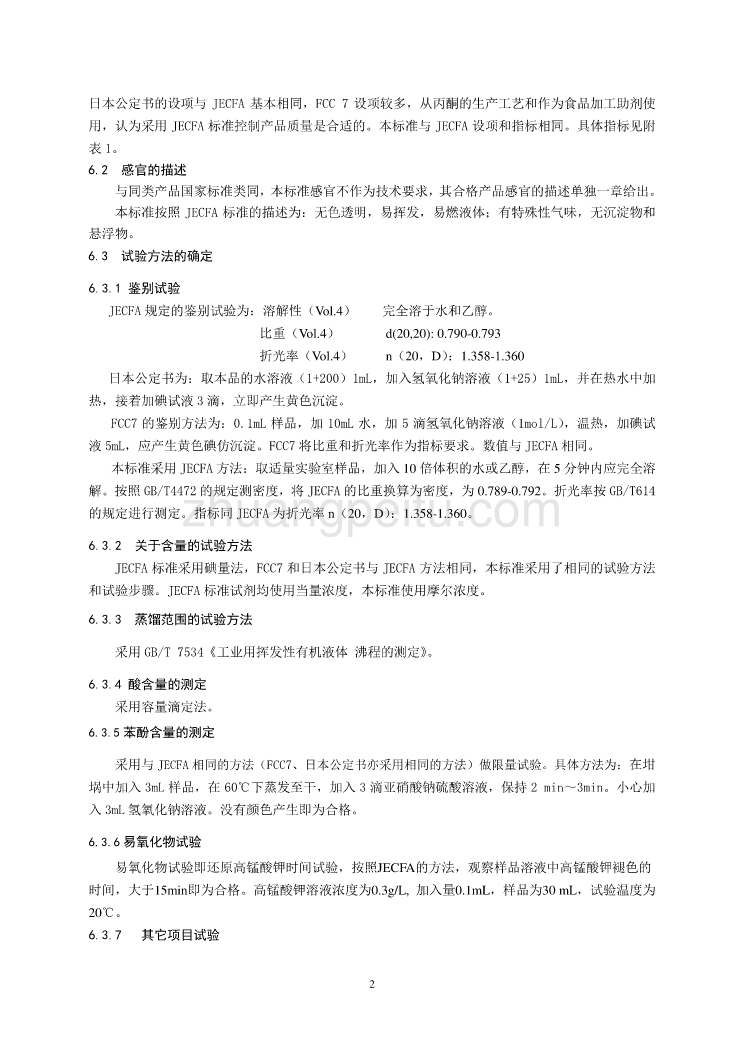 《食品安全国家标准 食品添加剂 丙酮》编制说明_第3页