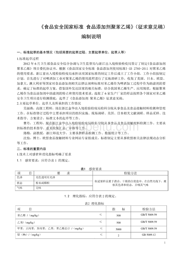 22-3聚苯乙烯  简版编制说明_第1页