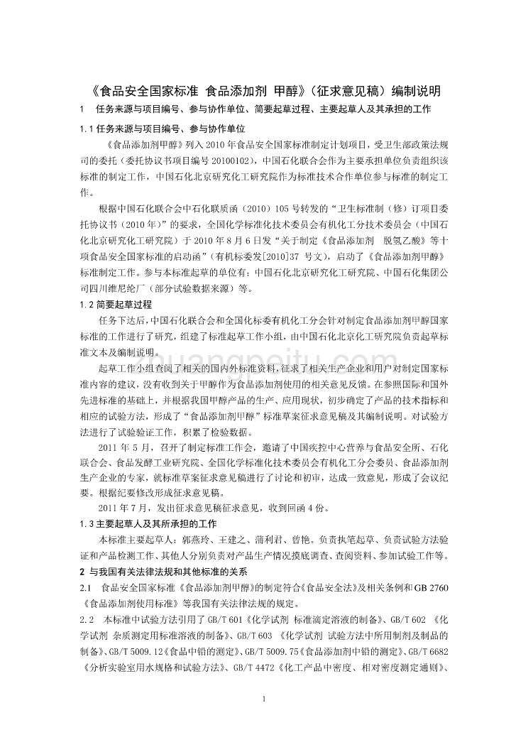 《食品安全国家标准 食品添加剂 甲醇》编制说明_第1页