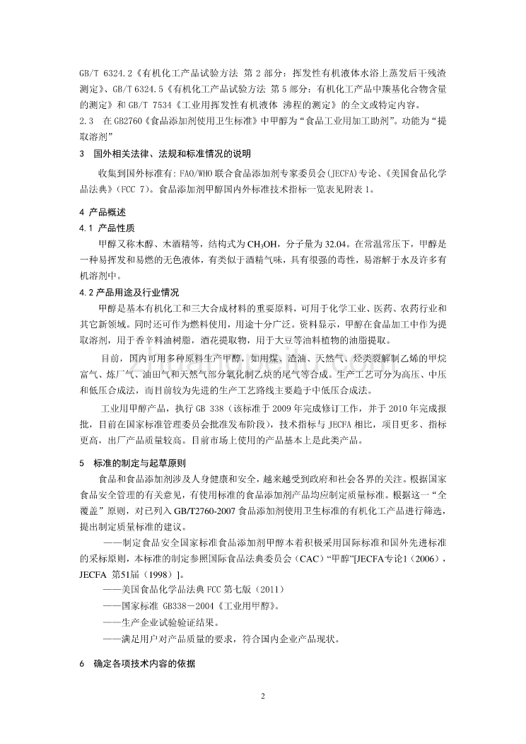 《食品安全国家标准 食品添加剂 甲醇》编制说明_第2页