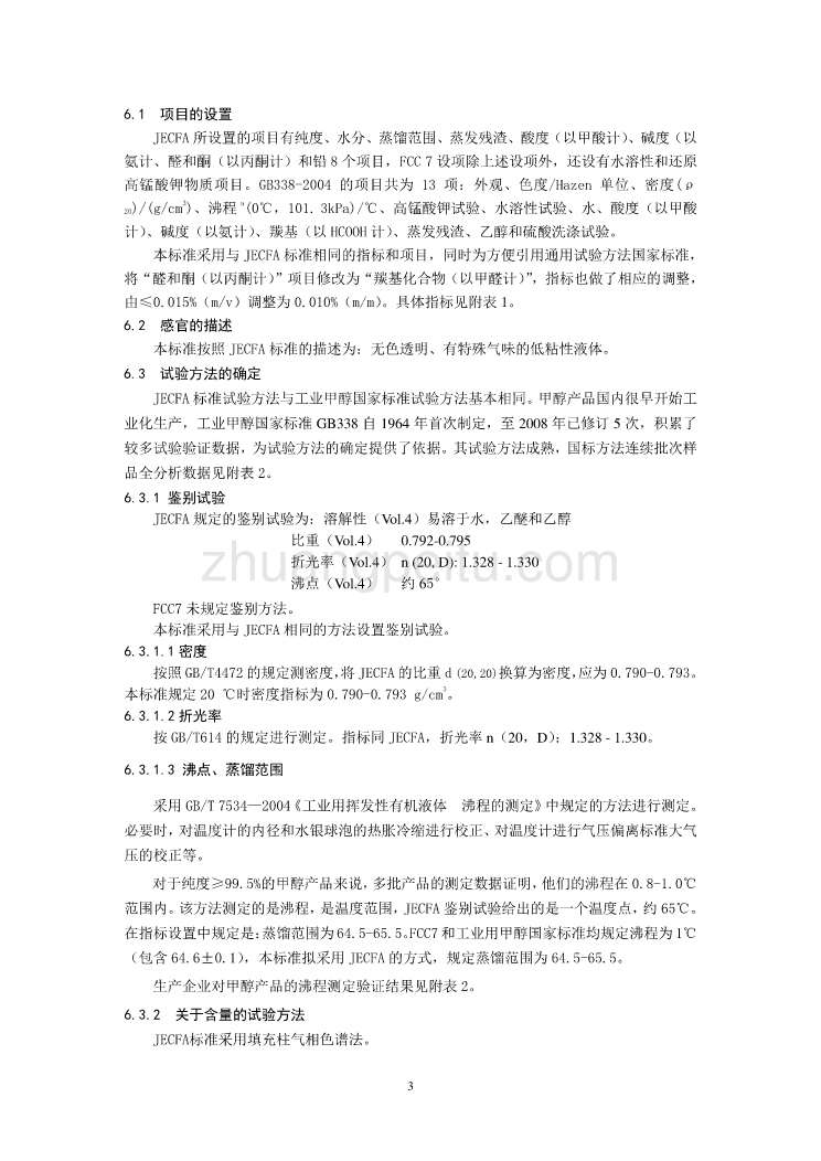 《食品安全国家标准 食品添加剂 甲醇》编制说明_第3页