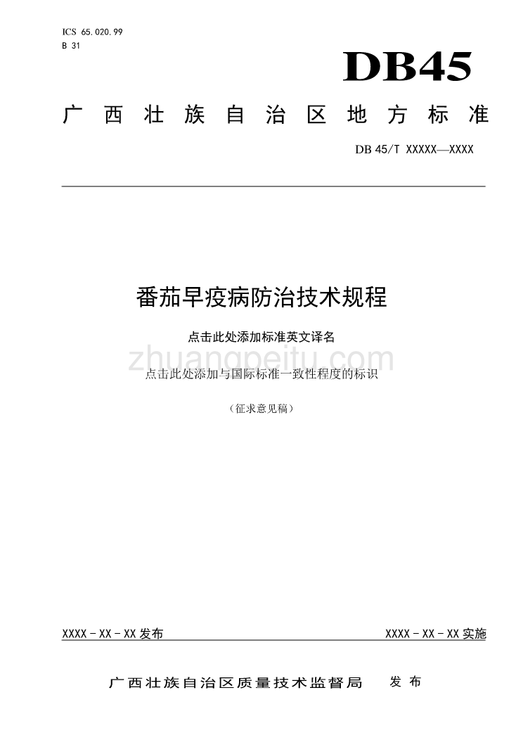 《番茄早疫病防治技术规程》（征求意见稿）_第1页