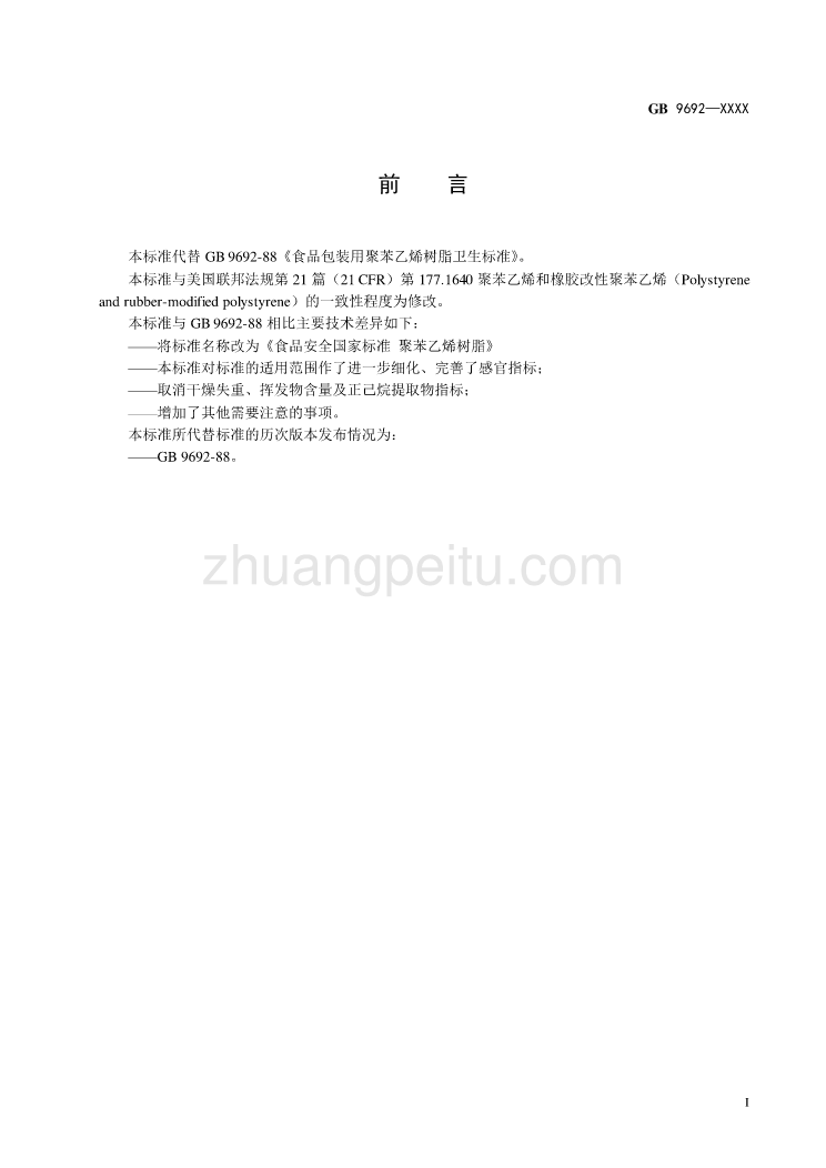 食品安全国家标准 聚苯乙烯树脂_第3页