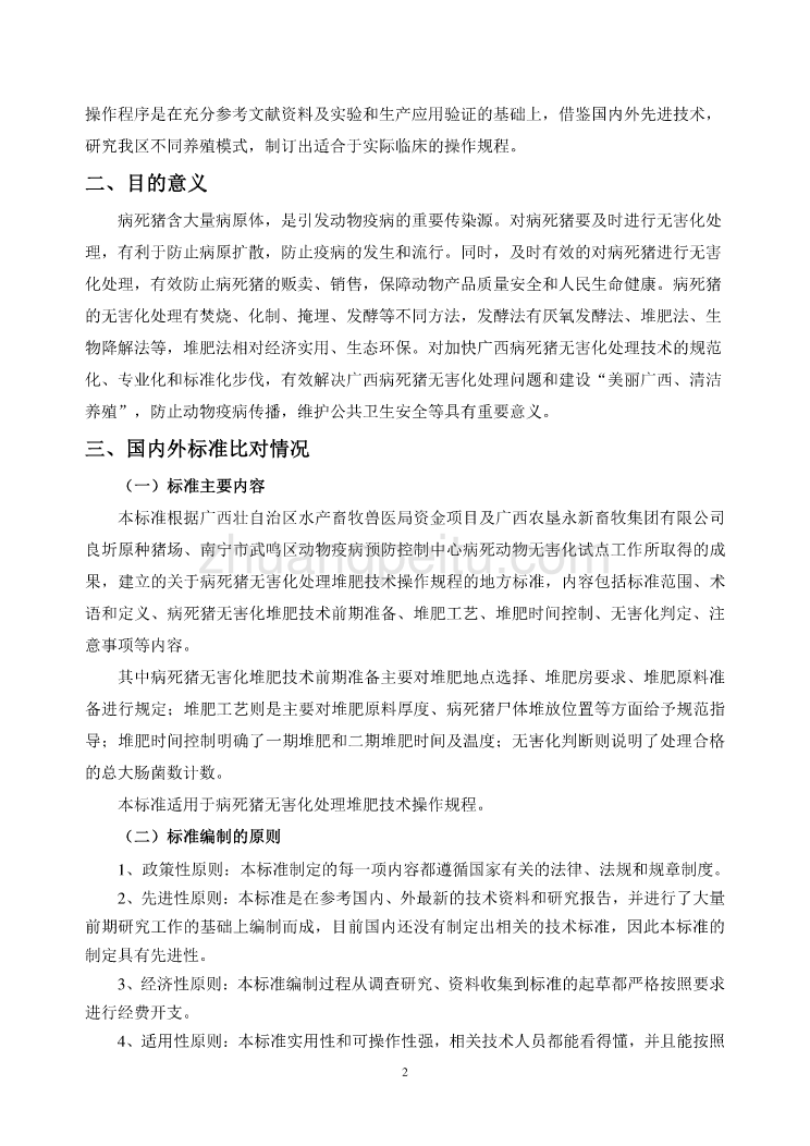 广西地方标准《病死猪无害化处理堆肥技术操作规程》（征求意见稿）编制说明_第2页