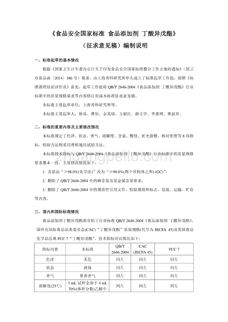 《食品安全国家标准 食品添加剂 丁酸异戊酯》编制说明_第1页