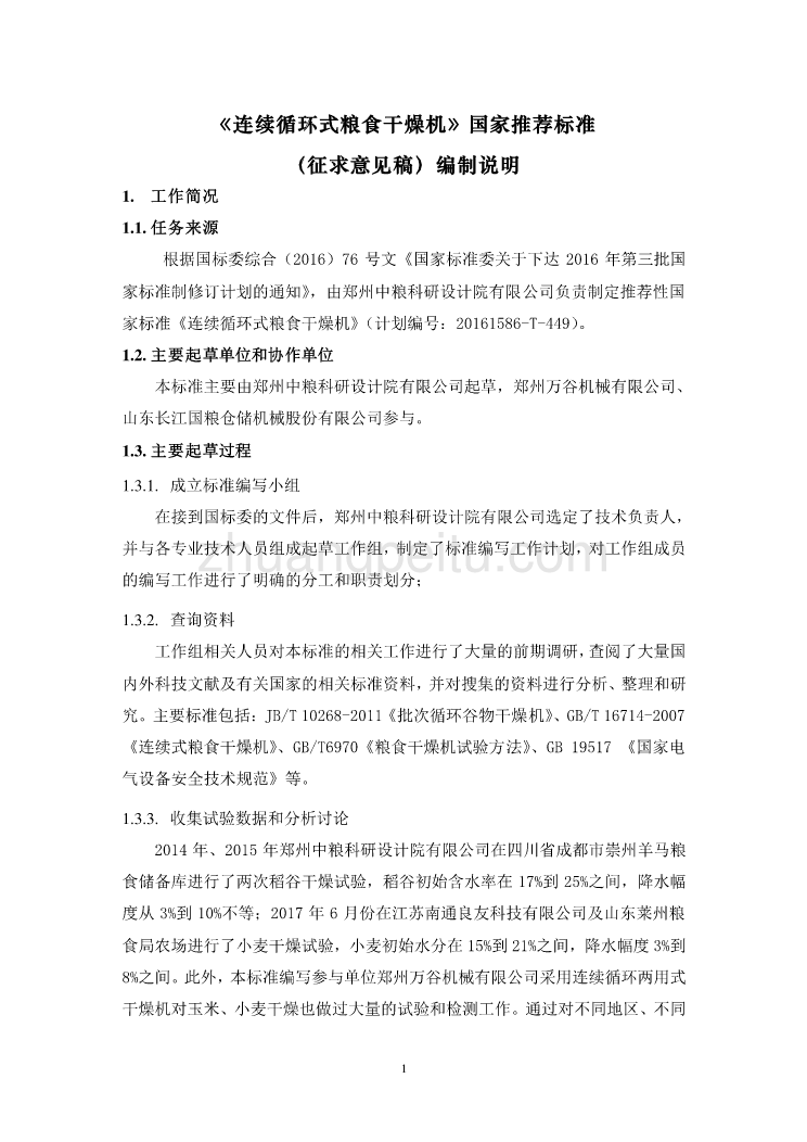 连续循环式粮食干燥机（征求意见稿）编制说明_第1页