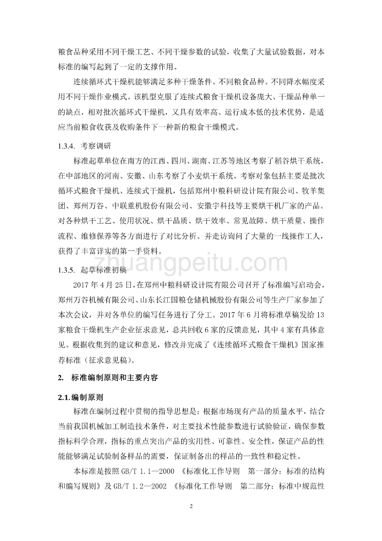 连续循环式粮食干燥机（征求意见稿）编制说明_第2页