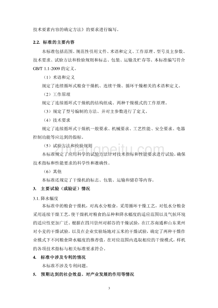 连续循环式粮食干燥机（征求意见稿）编制说明_第3页