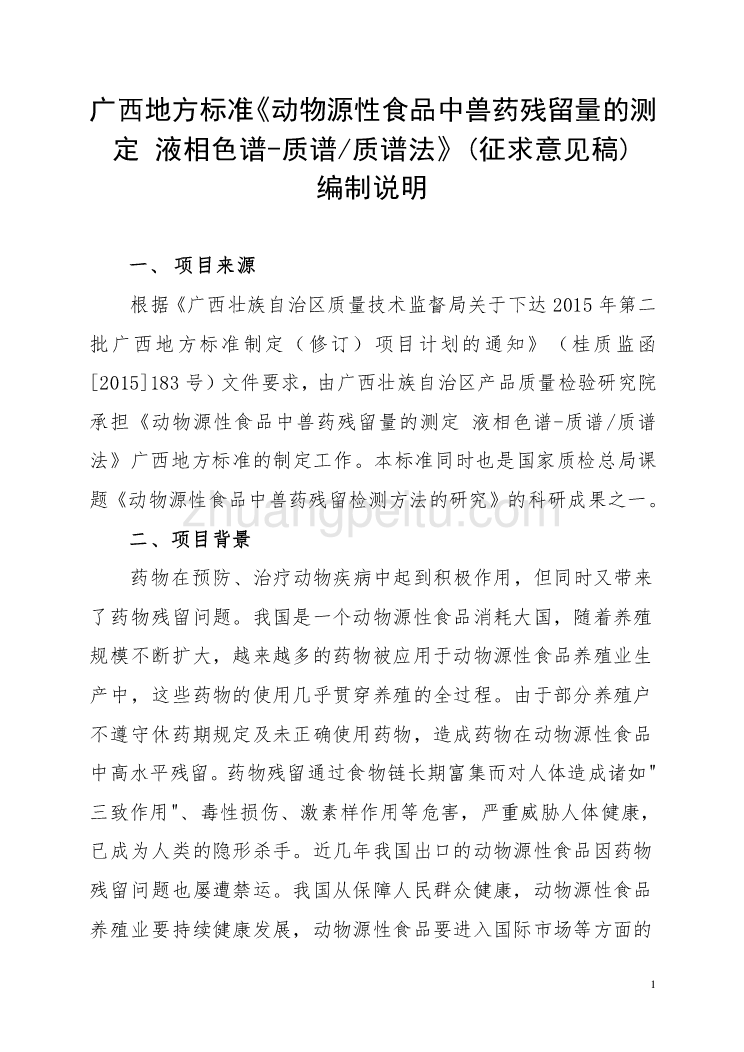 广西地方标准《动物源性食品中兽药残留量的测定+液相色谱-质谱质谱法》编制说明_第1页