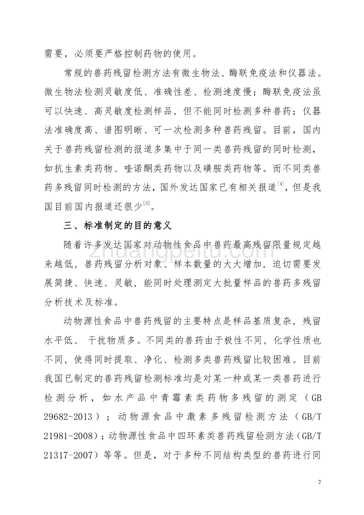 广西地方标准《动物源性食品中兽药残留量的测定+液相色谱-质谱质谱法》编制说明_第2页