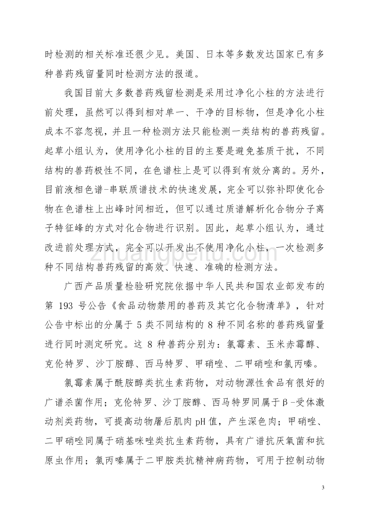 广西地方标准《动物源性食品中兽药残留量的测定+液相色谱-质谱质谱法》编制说明_第3页