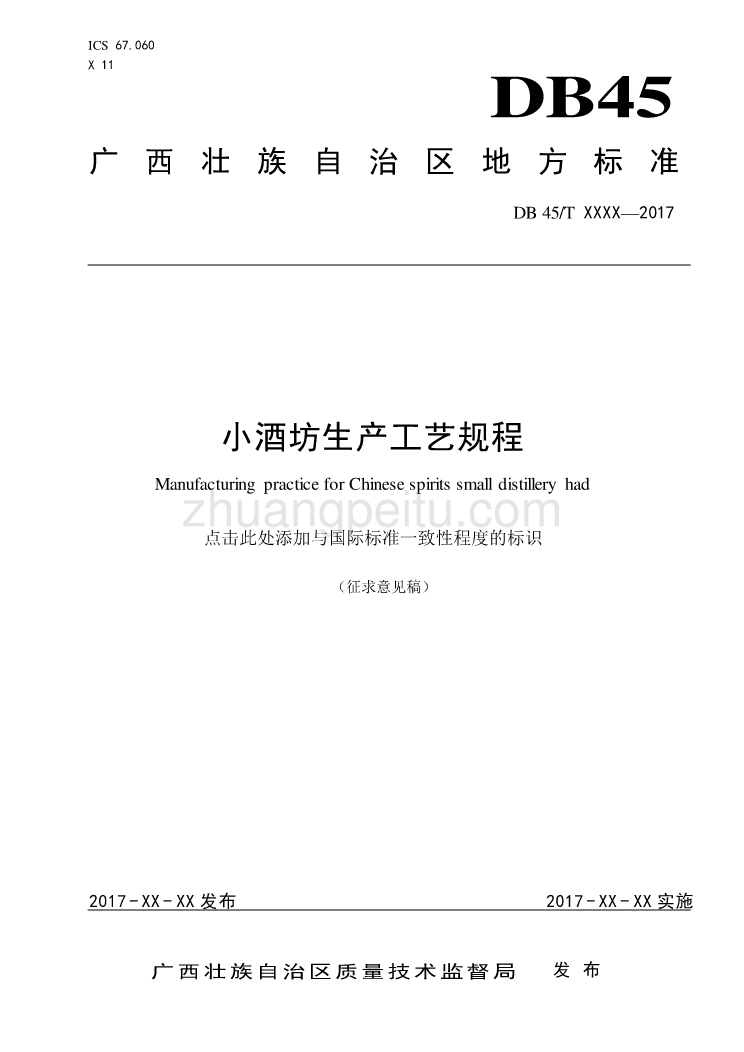 广西地方标准《小酒坊生产工艺规程》征求意见稿_第1页