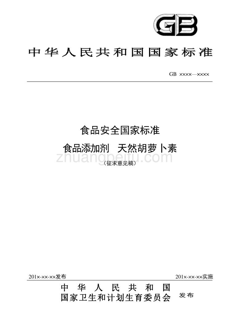 10-1食品添加剂 天然胡萝卜素标准征求意见稿_第1页