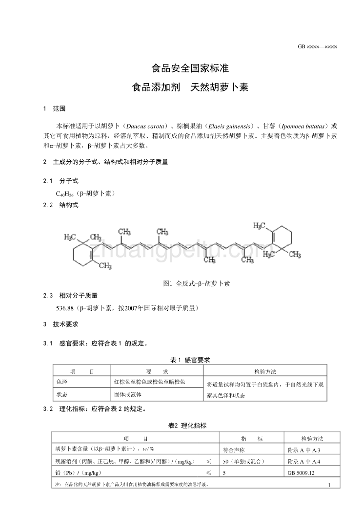 10-1食品添加剂 天然胡萝卜素标准征求意见稿_第2页