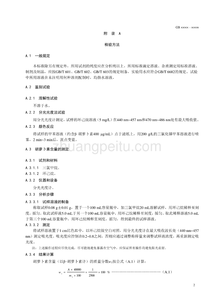 10-1食品添加剂 天然胡萝卜素标准征求意见稿_第3页