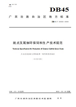 廣西地方標準《斑點叉尾鮰環(huán)保飼料生產(chǎn)技術(shù)規(guī)范》（征求意見稿）