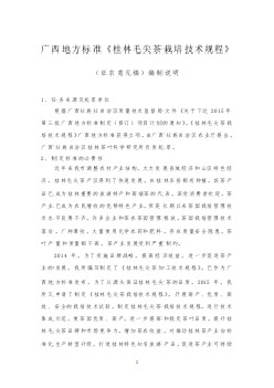 广西地方标准《桂林毛尖茶栽培技术规程》（征求意见稿）编制说明