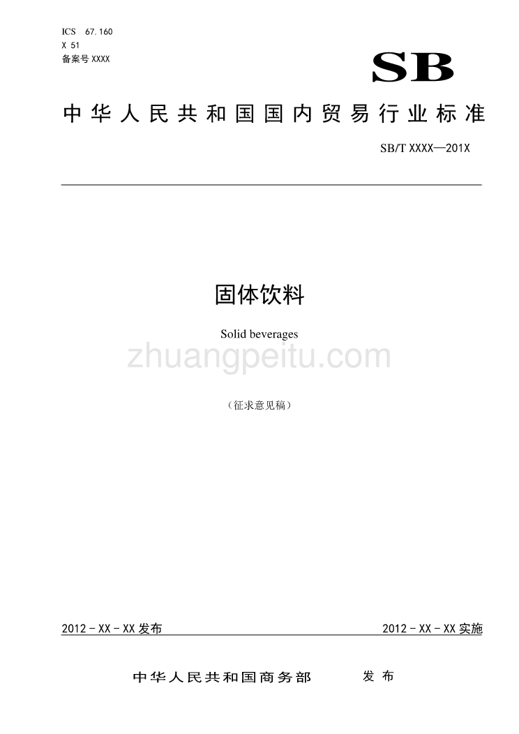 中华人民共和国国内贸易行业标准 固体饮料_第1页