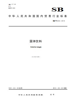 中華人民共和國(guó)國(guó)內(nèi)貿(mào)易行業(yè)標(biāo)準(zhǔn) 固體飲料