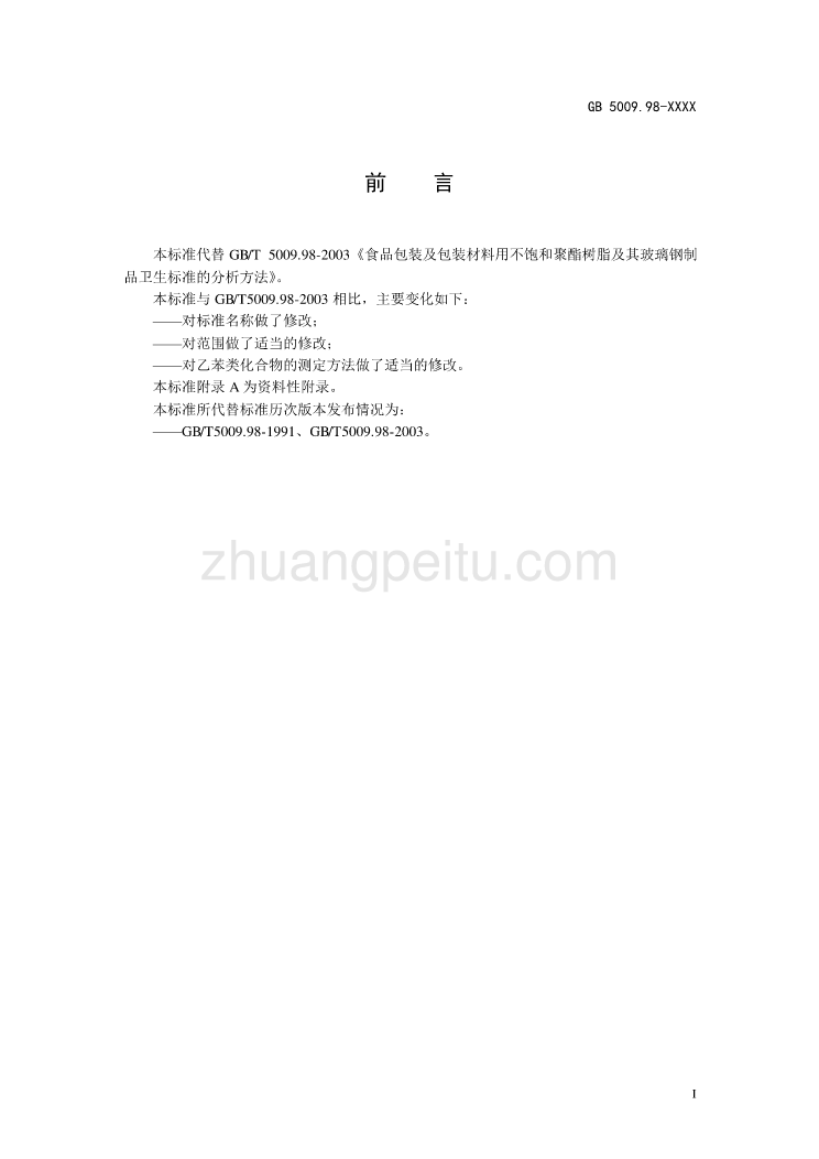 食品安全国家标准 玻璃纤维增强不饱和聚酯树脂及成型品分析方法_第2页