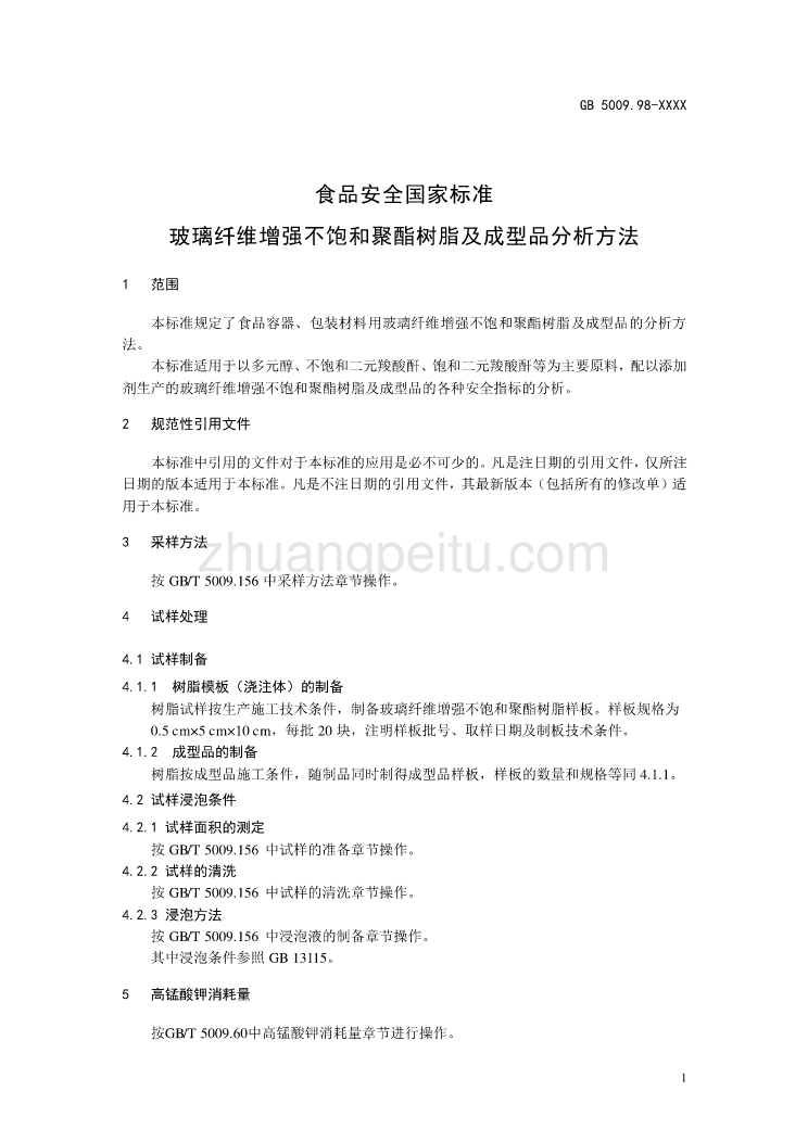 食品安全国家标准 玻璃纤维增强不饱和聚酯树脂及成型品分析方法_第3页