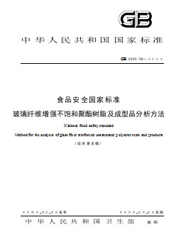 食品安全國家標(biāo)準(zhǔn) 玻璃纖維增強(qiáng)不飽和聚酯樹脂及成型品分析方法