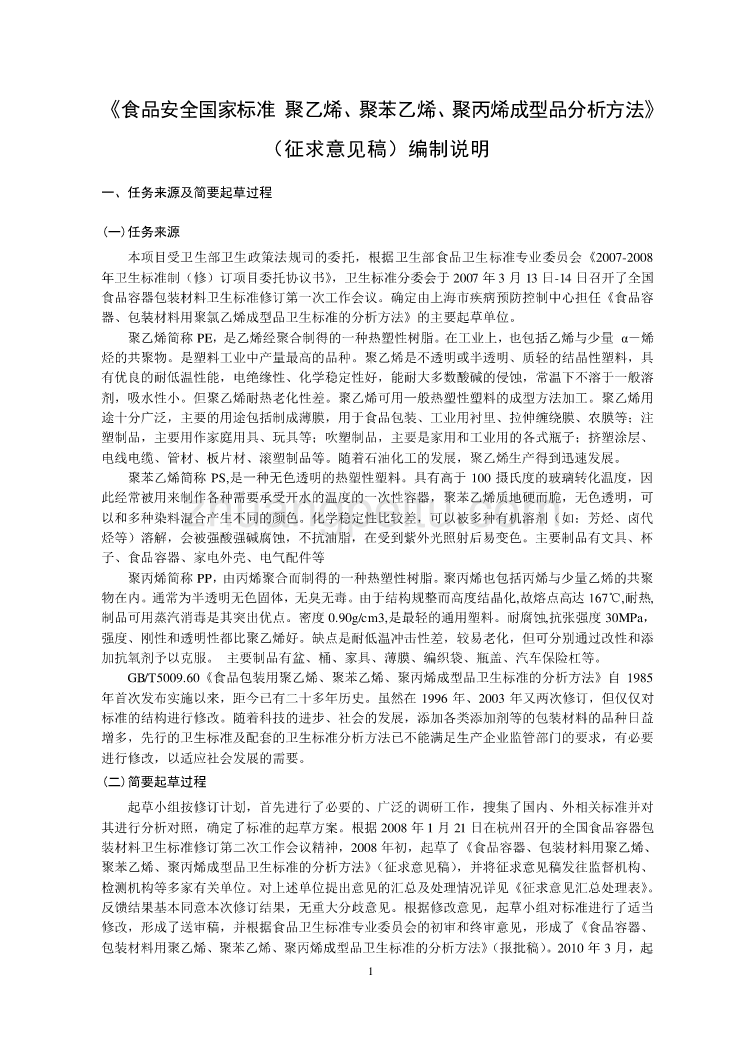 聚乙烯、聚苯乙烯、聚丙烯成型品分析方法编制说明_第1页