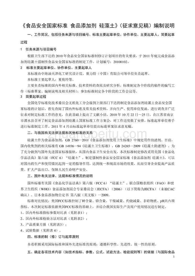 《食品安全国家标准 食品添加剂 硅藻土》编制说明_第1页