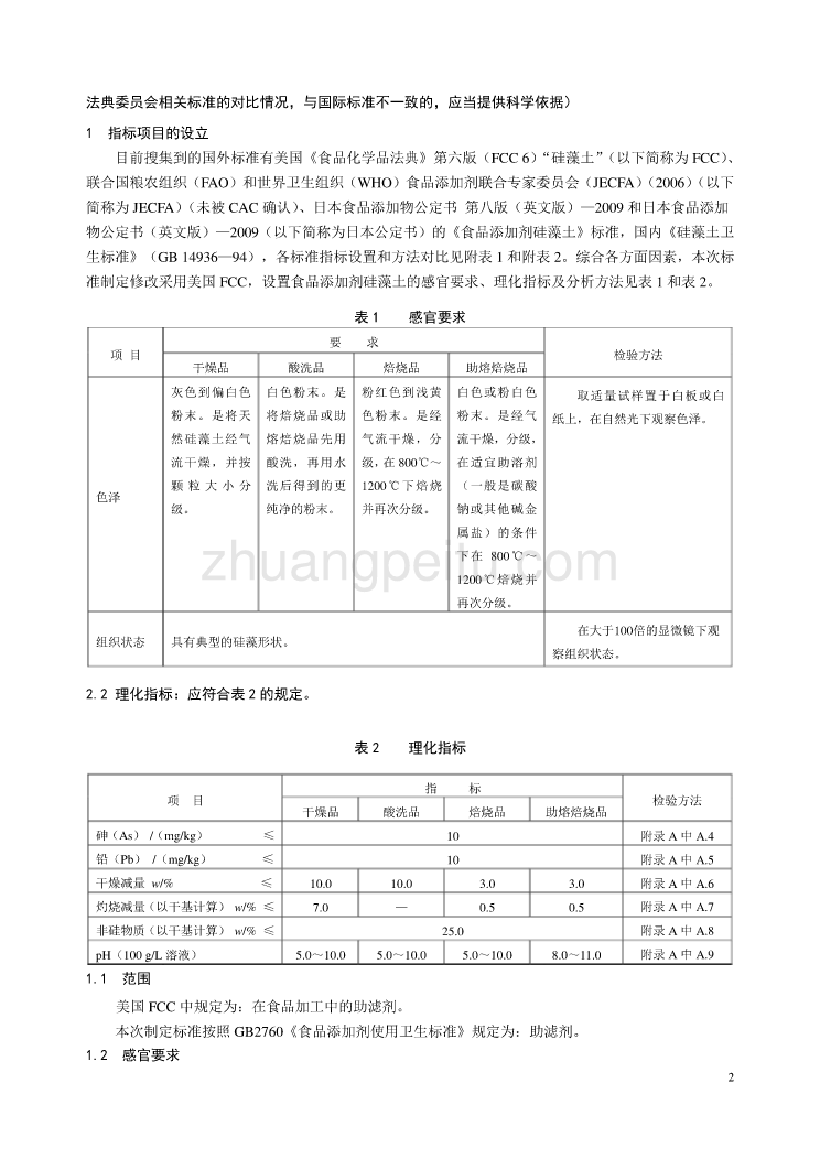 《食品安全国家标准 食品添加剂 硅藻土》编制说明_第2页