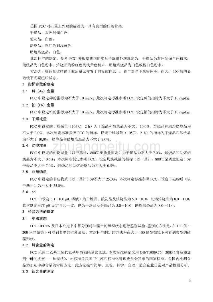 《食品安全国家标准 食品添加剂 硅藻土》编制说明_第3页