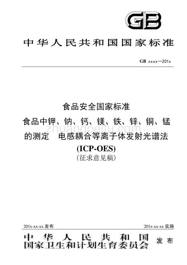 食品中钾、钠、钙、镁、铁、锌、铜、锰的测定  电感耦合等离子体发射光谱法_第1页