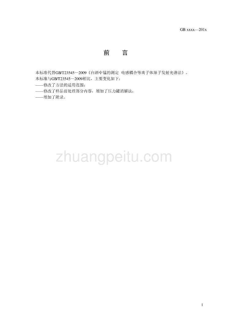 食品中钾、钠、钙、镁、铁、锌、铜、锰的测定  电感耦合等离子体发射光谱法_第2页