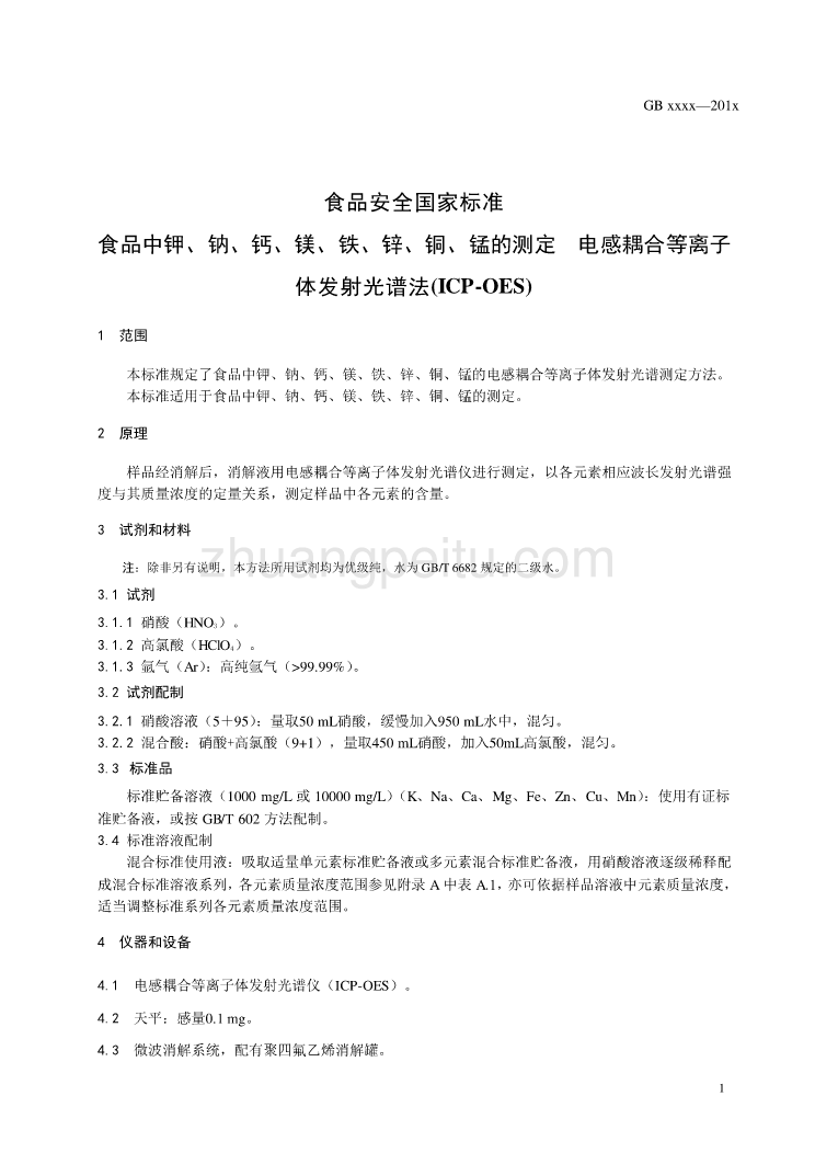 食品中钾、钠、钙、镁、铁、锌、铜、锰的测定  电感耦合等离子体发射光谱法_第3页