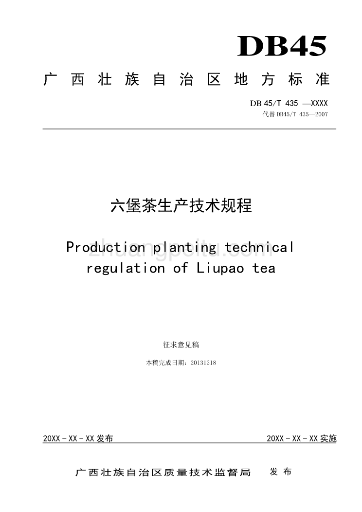 六堡茶生产技术规程_第1页