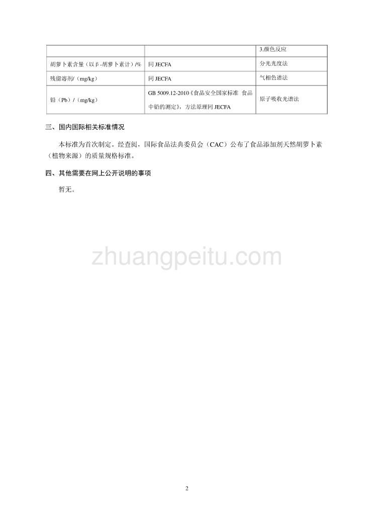 10-2食品添加剂 天然胡萝卜素编制说明征求意见稿-简版_第2页