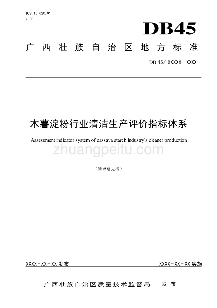 广西地方标准《木薯淀粉行业清洁生产评价指标体系》（征求意见稿）_第1页