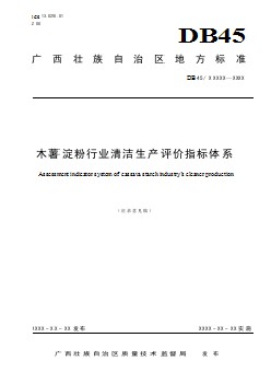 廣西地方標(biāo)準(zhǔn)《木薯淀粉行業(yè)清潔生產(chǎn)評(píng)價(jià)指標(biāo)體系》（征求意見稿）